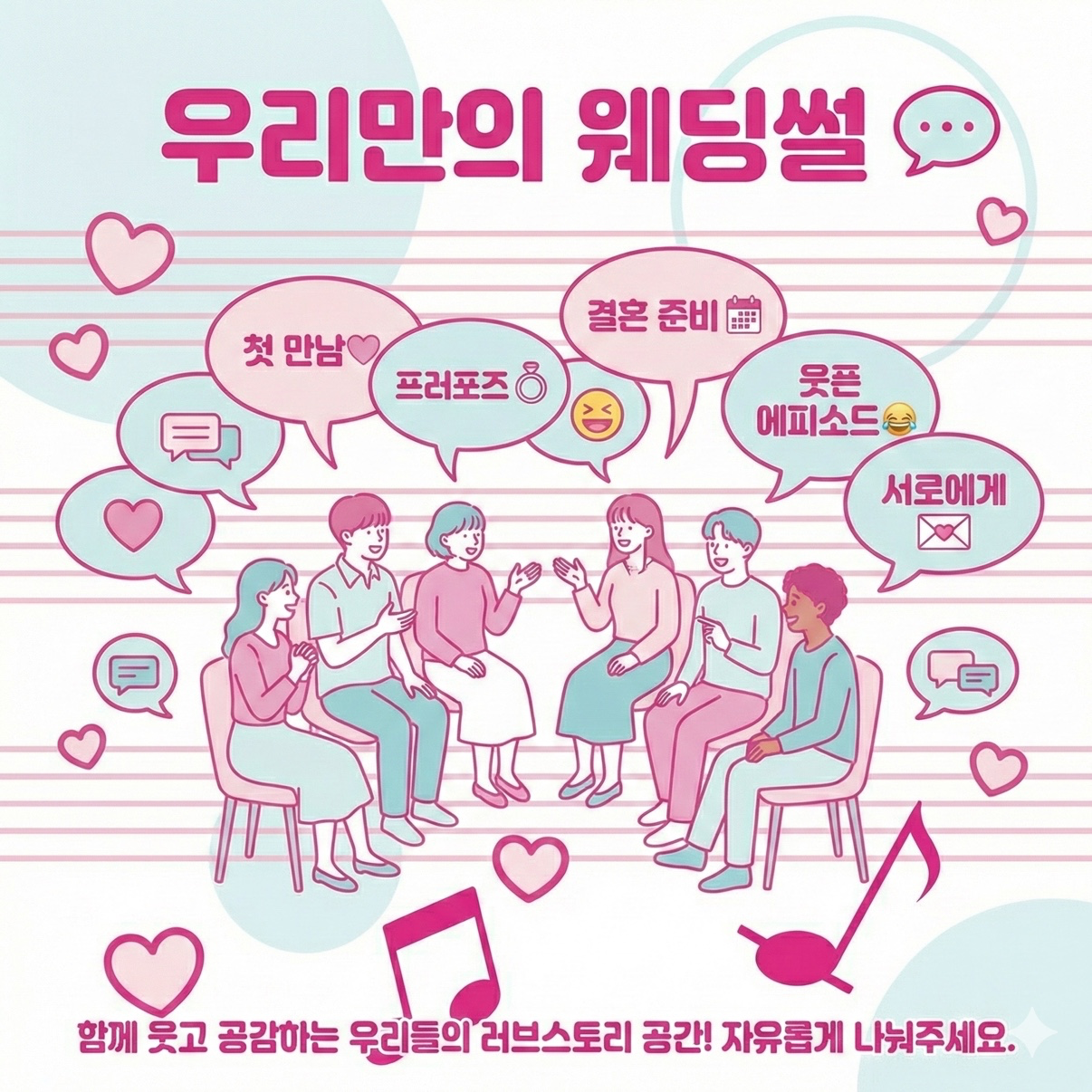 📖 여러분의 소중한 '러브 스토리'를 들려주세요.