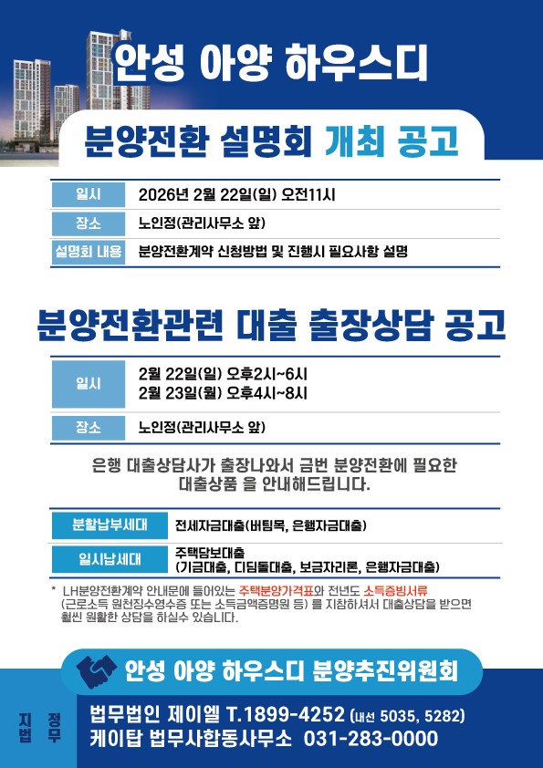 안성 아양 하우스디 분양전환설명회