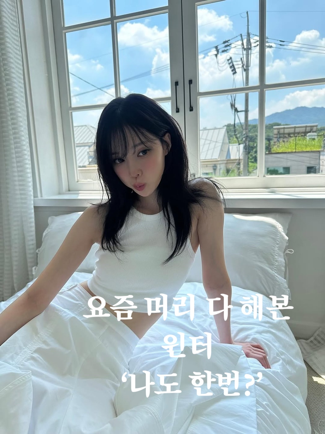 윈터 헤어 스타일