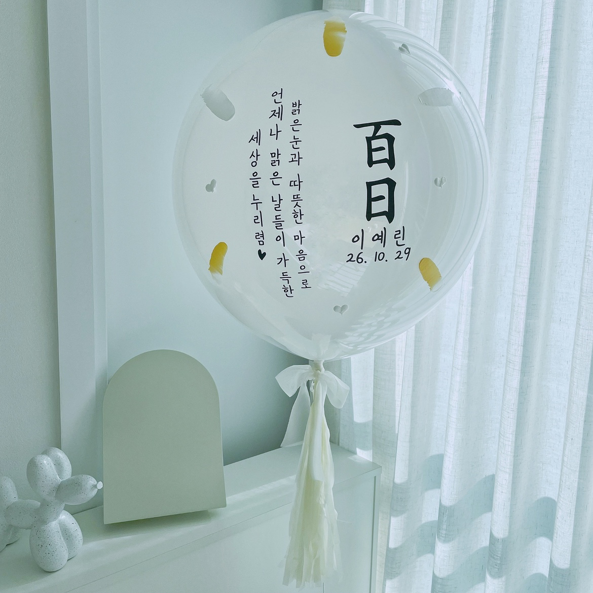 기념이 되는 날 함께 할 풍선을 만들고 있어요!