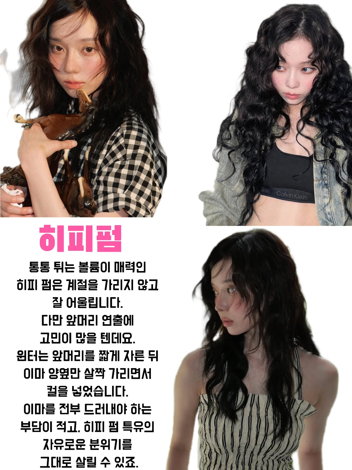 윈터 헤어 스타일