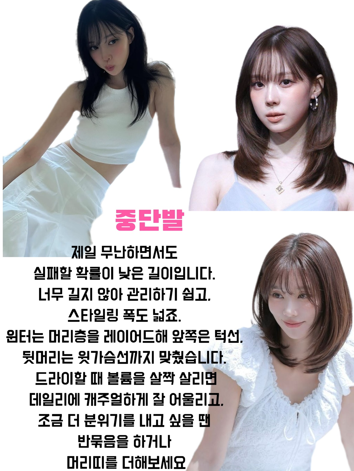 윈터 헤어 스타일