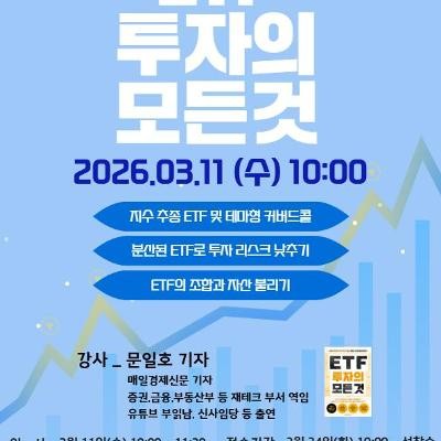 ETF에 관심 있는 사람들 무료 강의 들으러 오세요!