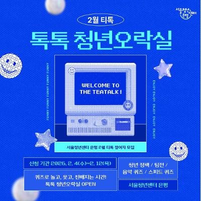 <톡톡 청년오락실> 참여자를 모집합니다!🥕