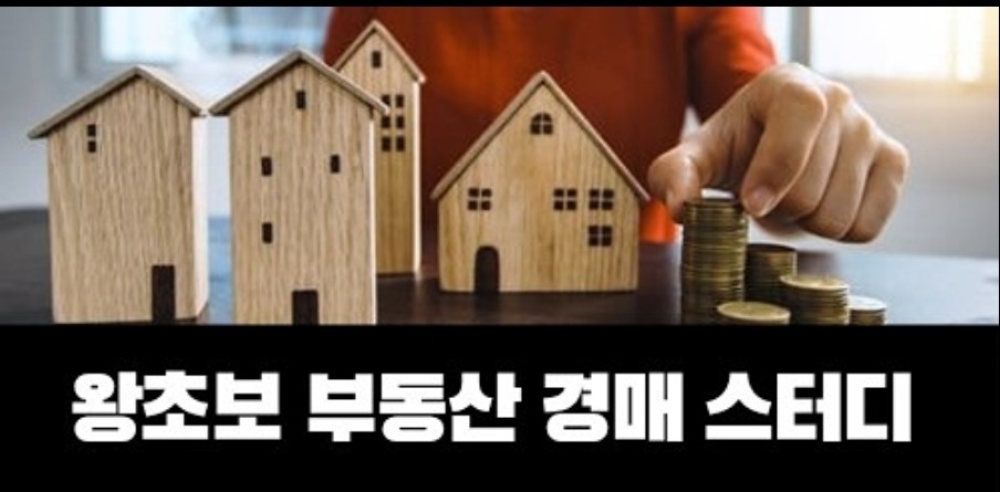 부동산 투자 03 - 경매 권리분석 심플하게 정리!