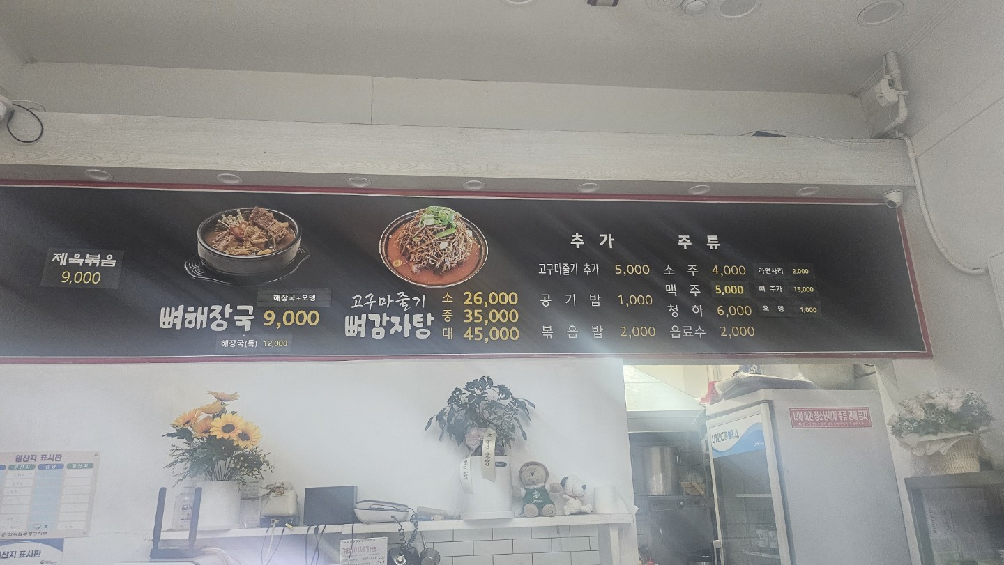 고구마 감자탕 뼈집