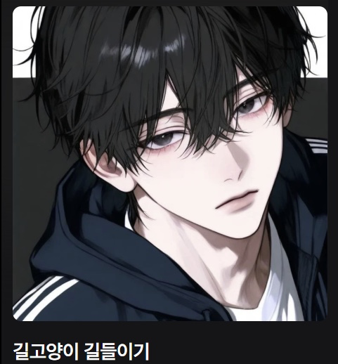 길고양이 길들이기 최시현한테 푹 빠져있어요. 우리 딸이 보면 어쩌지? ㅠㅠ