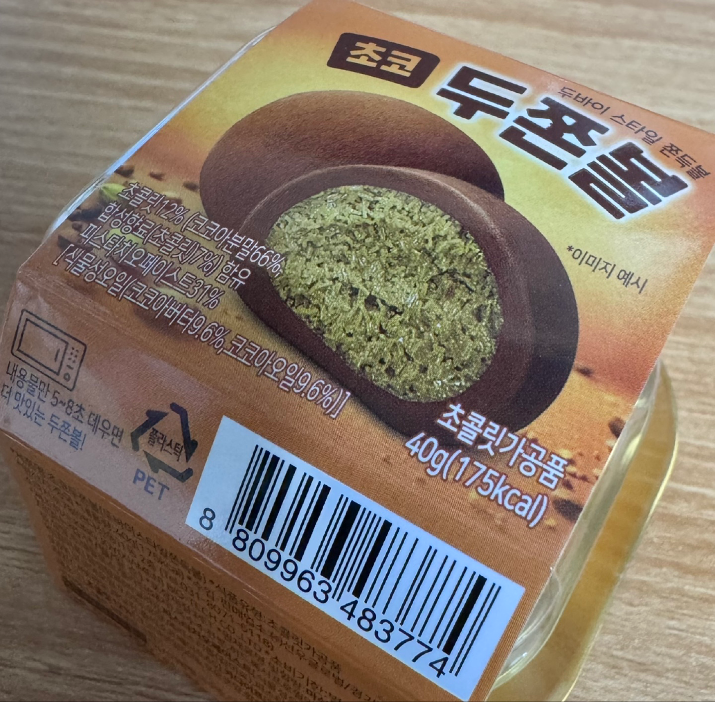 편의점 두쫀볼 먹어본 후기