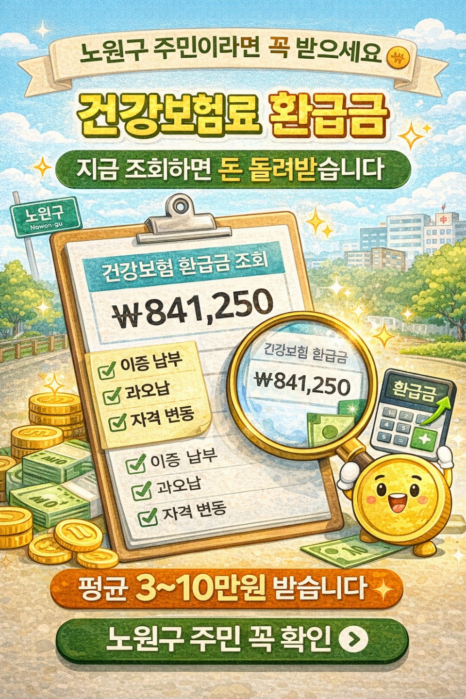 👉 건강보험료 환급금 조회했더니 8만원 돌려받았습니다 (모르면 그냥 날립니다)