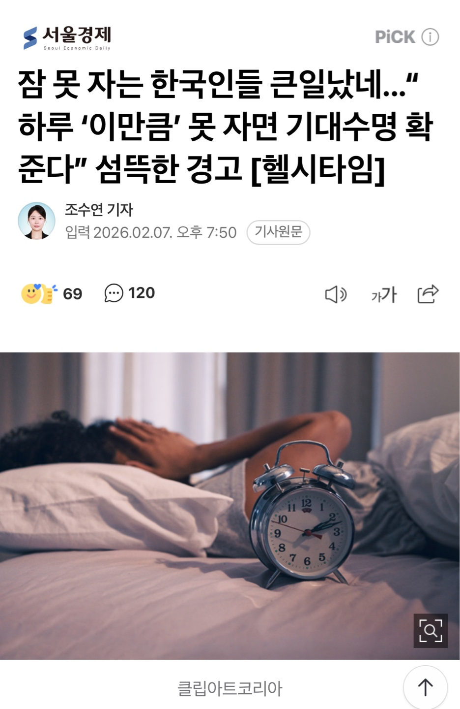 잠 못 자는 한국인들 큰일났네...“하루 ‘이만큼’ 못 자면 기대수명 확 준다”
