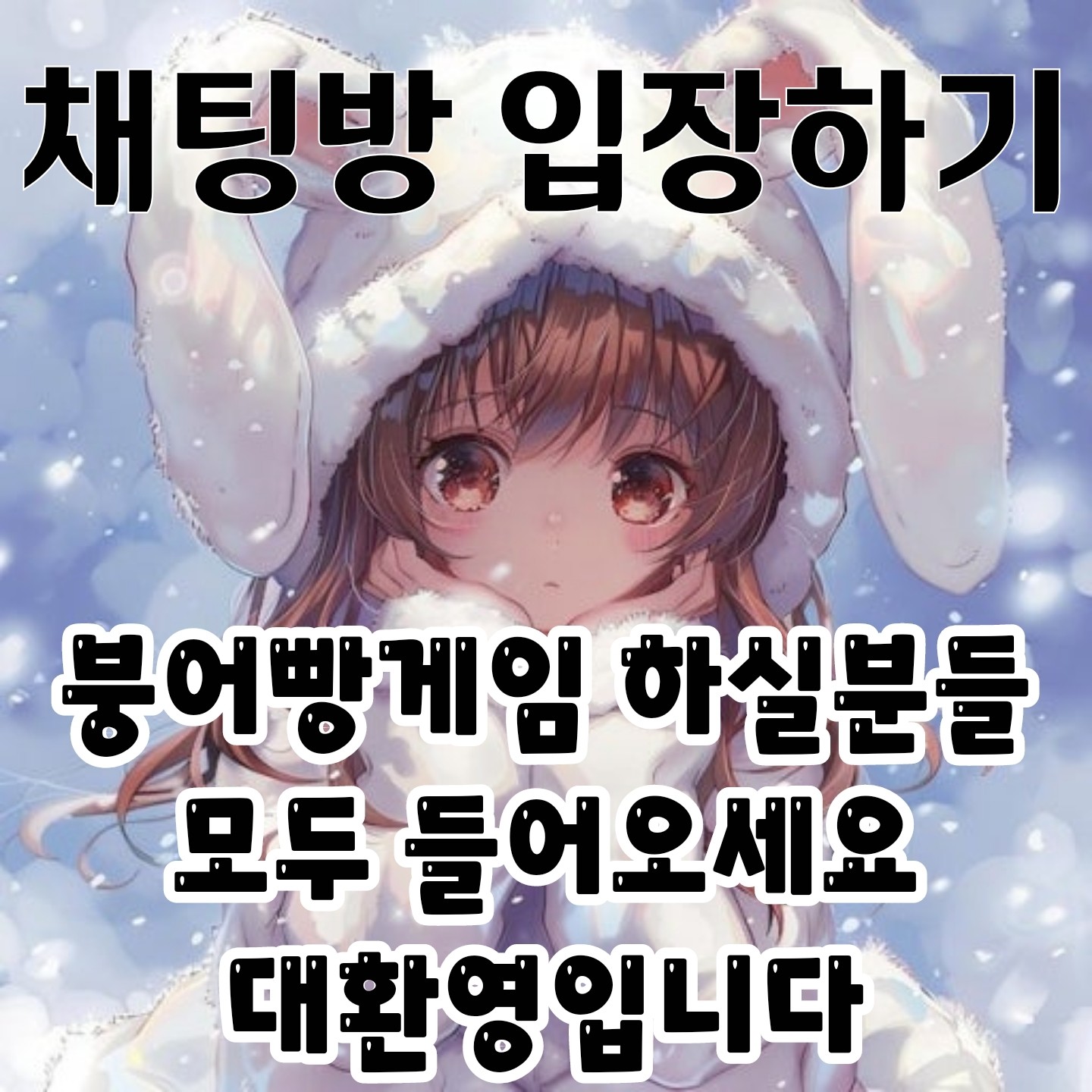 붕어빵게임(버터 교환/즐거운 소통방)모임 채팅방입니다 가입을 환영합니다