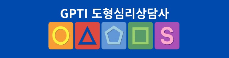도형심리 교수님 무료강의입니다.