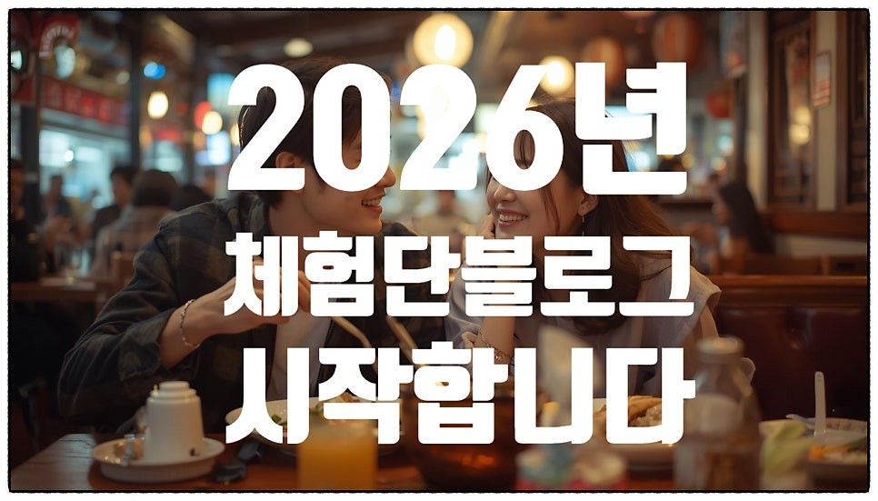 네이버 로직이 바뀌었었습니다. 거기에 가장 적합한것이 체험단입니다.  2/24일.