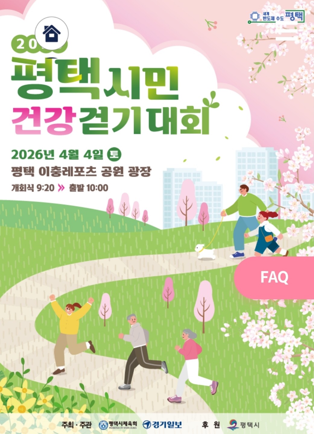 4/4 평택시민 건강걷기대회 모집
