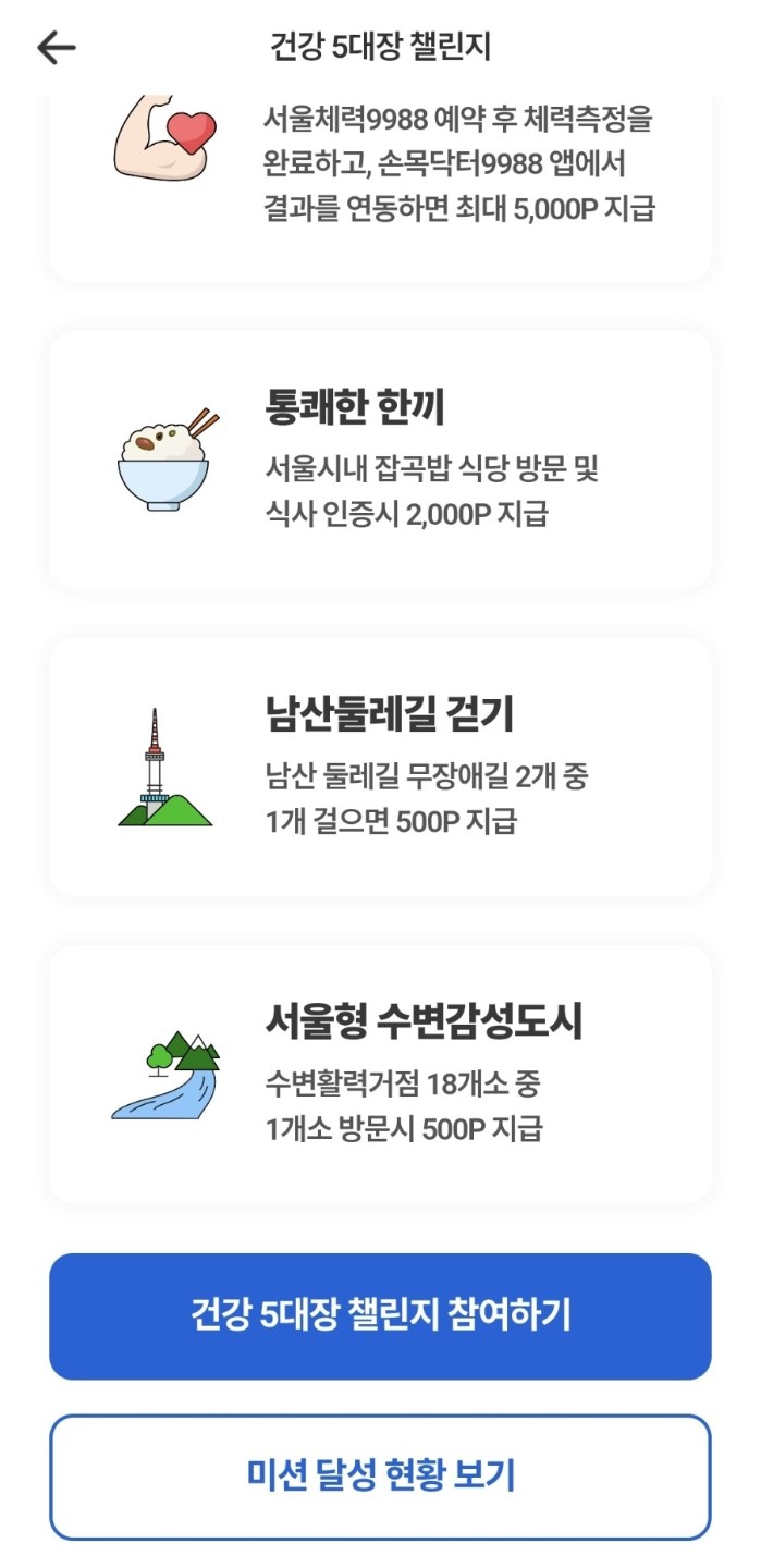 🖐 건강 챙기고 포인트 받는 꿀이벤트 서울시 ‘건강 5대장 챌린지’ 참여 후기 & 방법