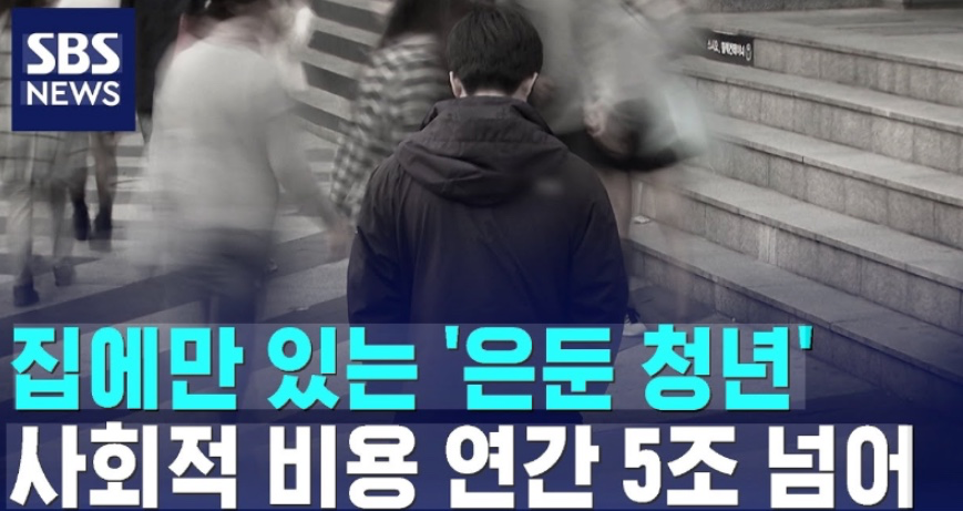 [레츠고 이야기를 쓴다라] 은둔 청년 사회경제적 비용 연 5조 원 이상...