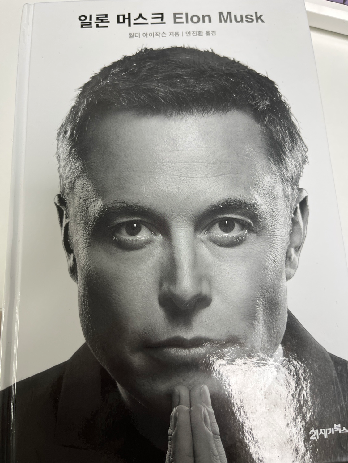 일론머스크 전기 다 읽었습니다!