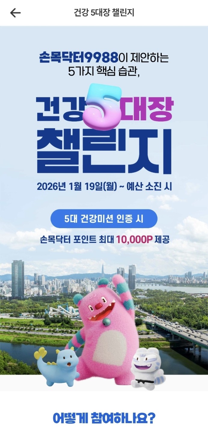 🖐 건강 챙기고 포인트 받는 꿀이벤트 서울시 ‘건강 5대장 챌린지’ 참여 후기 & 방법