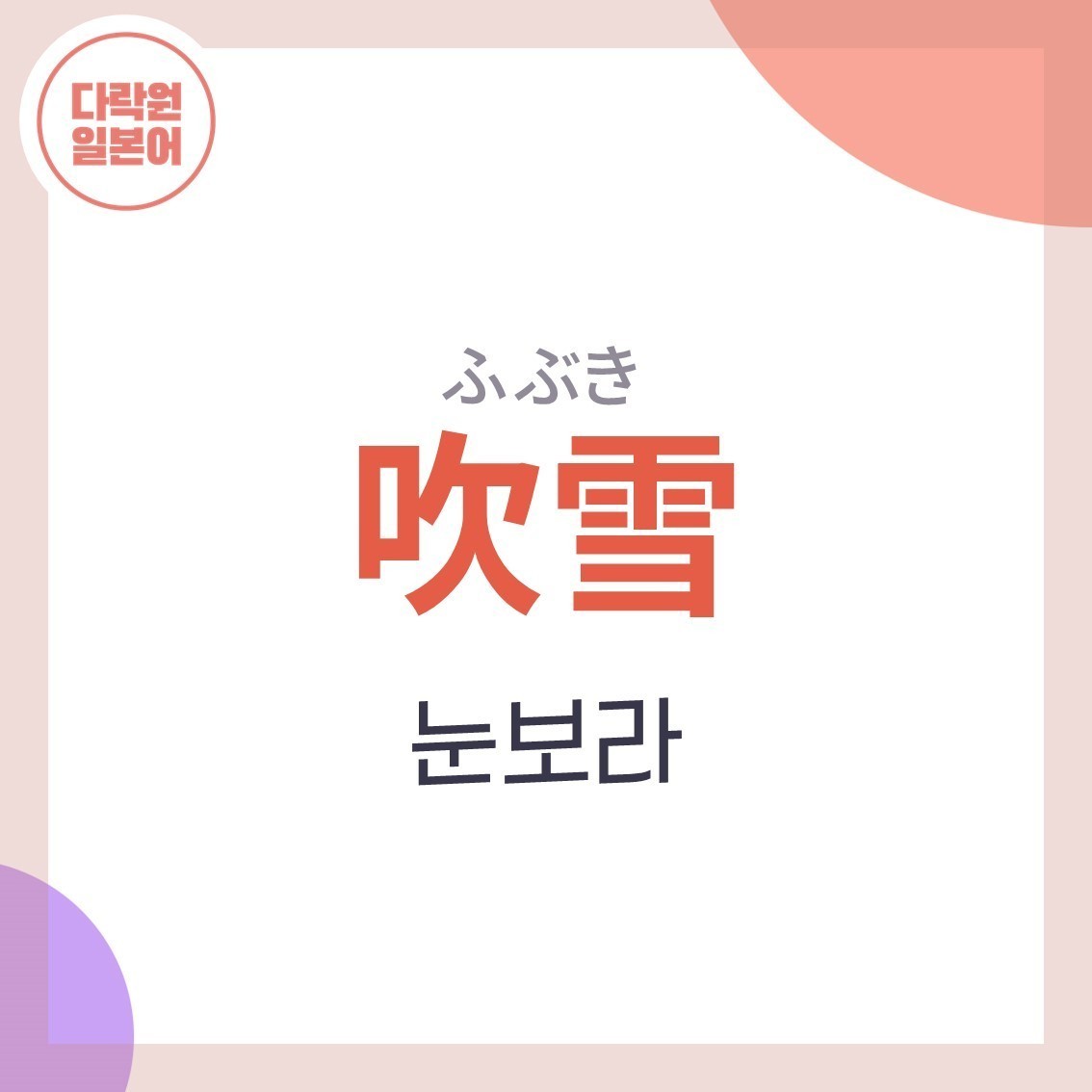 이치고이치에 추천 단어 모음집 📝