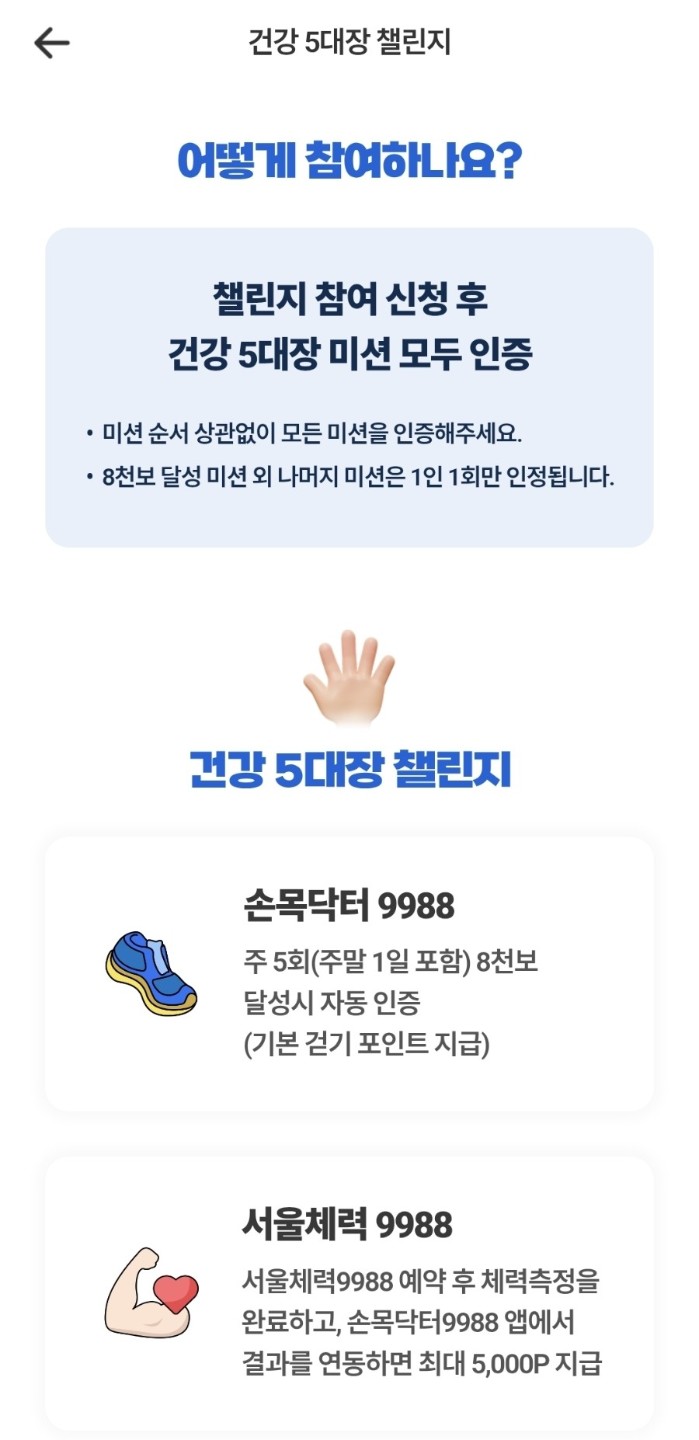 🖐 건강 챙기고 포인트 받는 꿀이벤트 서울시 ‘건강 5대장 챌린지’ 참여 후기 & 방법