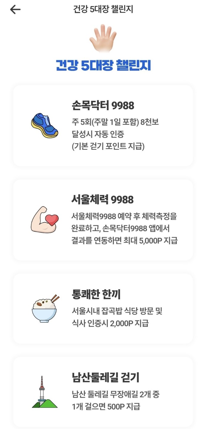 🖐 건강 챙기고 포인트 받는 꿀이벤트 서울시 ‘건강 5대장 챌린지’ 참여 후기 & 방법