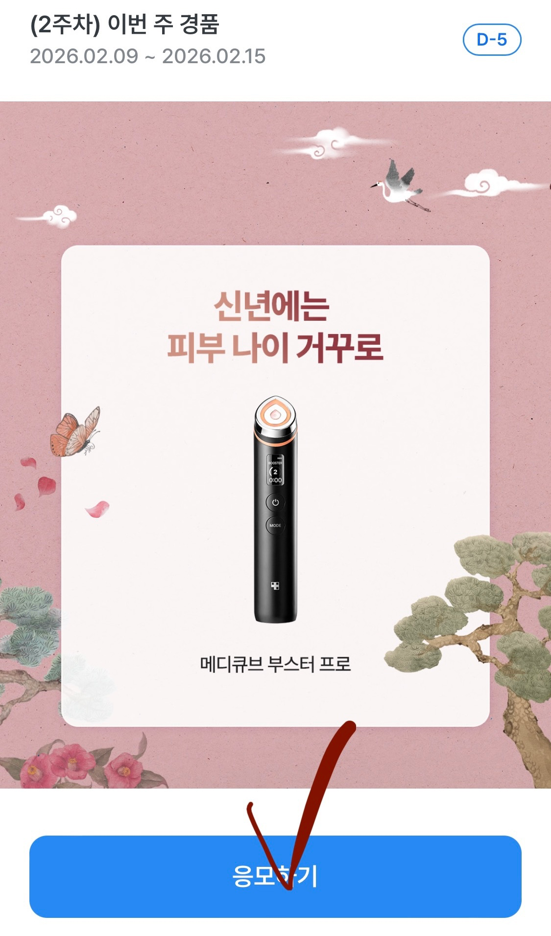 ❌종료) [우리WON뱅킹] 메디큐브 부스터 프로 경품 추첨 이벤트 (~2/15)