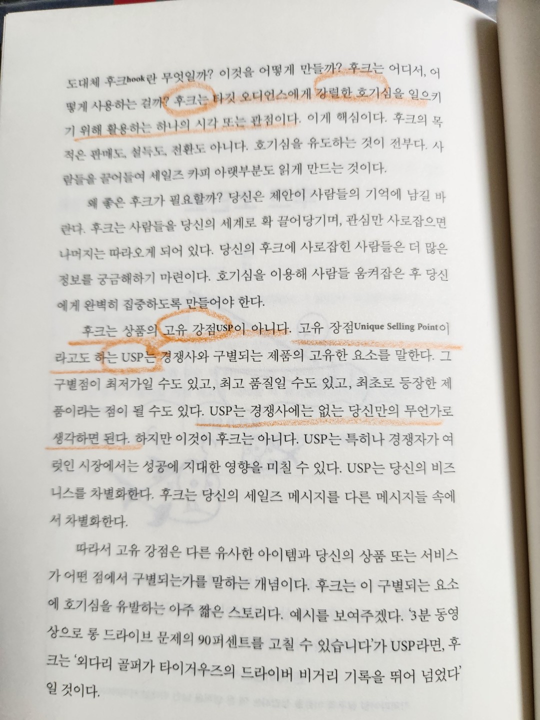 USP( unique selling point) :고유강점