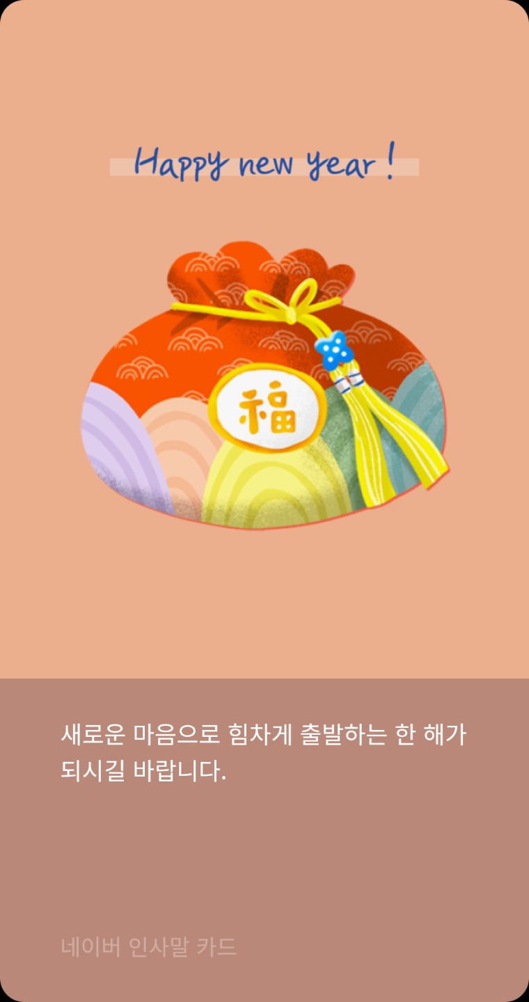 새해 복 많이 받으세요