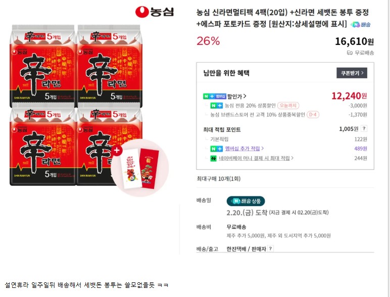 신라면 20봉 (네멤) (12,240원/무료)