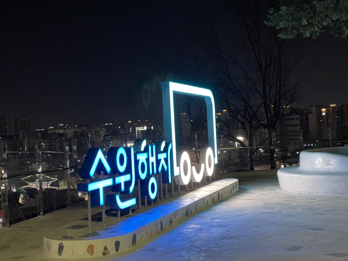 팔달산 둘레길에 포토죤이 생겼어요