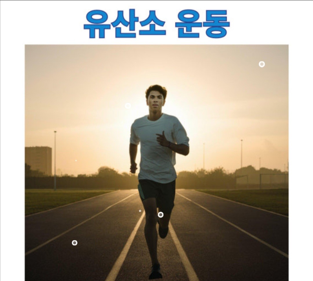 유산소운동