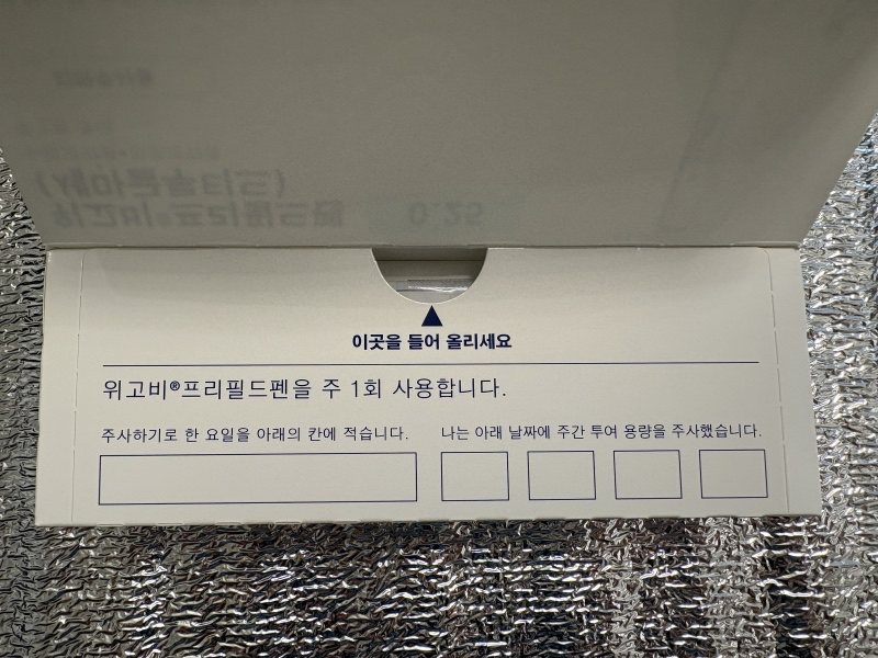 🐷위고비 1일차 솔직후기 (준비물,주사맞는법,아픔정도,식욕억제효과)