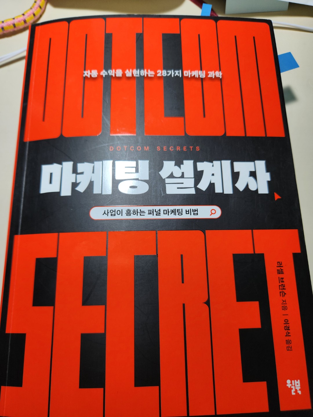 마게팅 설계자: 러셀 브런슨 지음