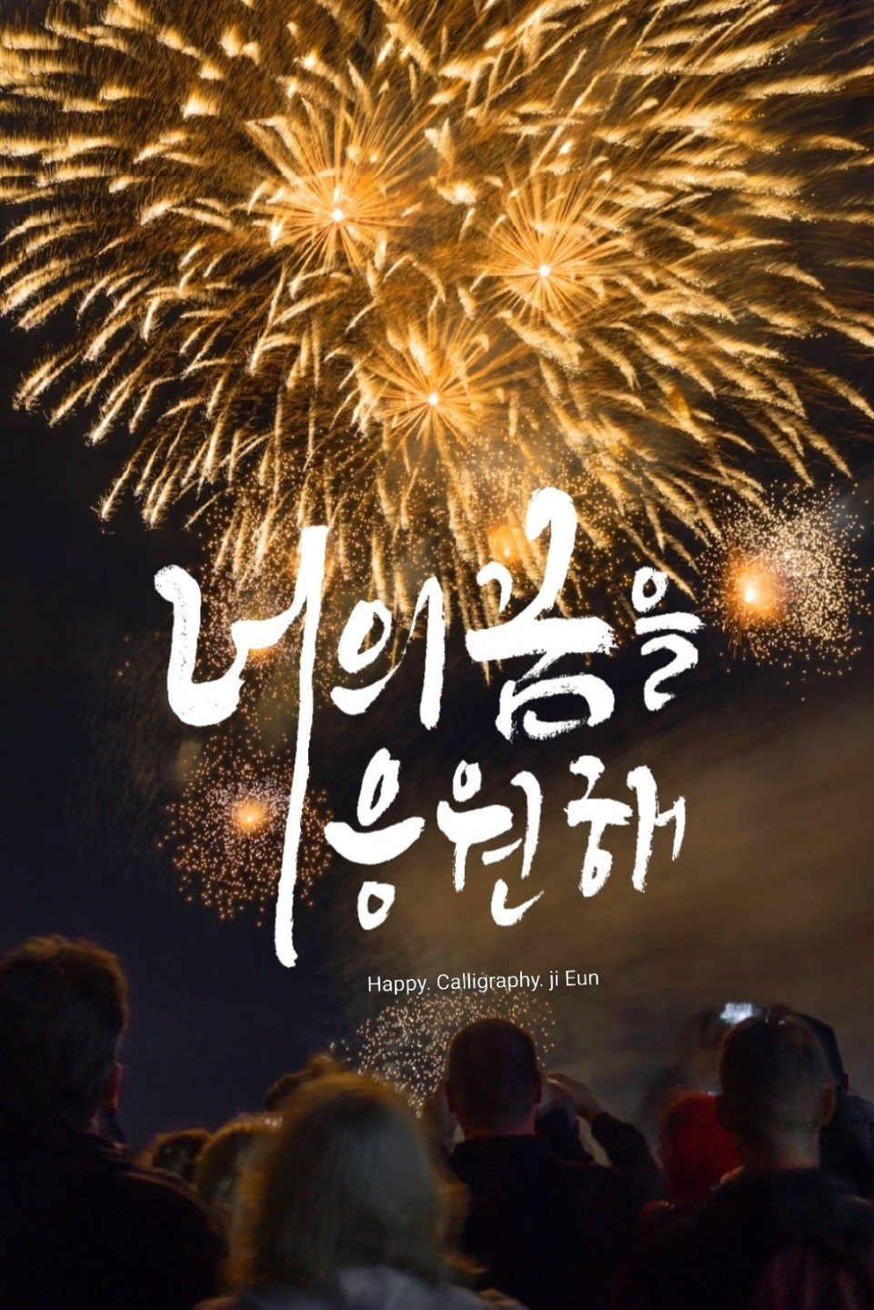 너의 꿈을 응원해