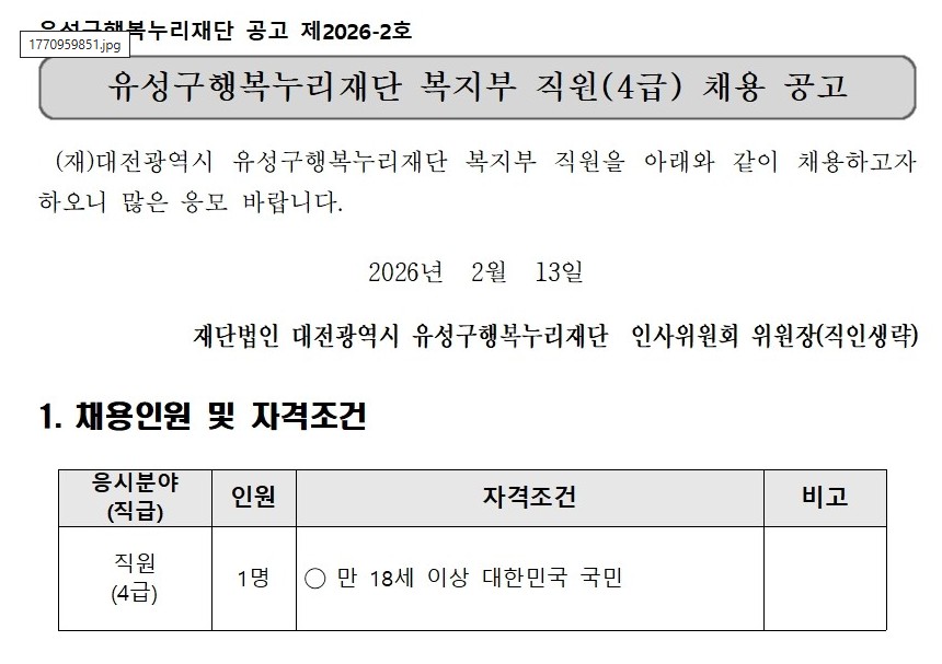 [정보공유] ♡대전♡유성구행복누리재단 직원(4급) 채용 공고 안내