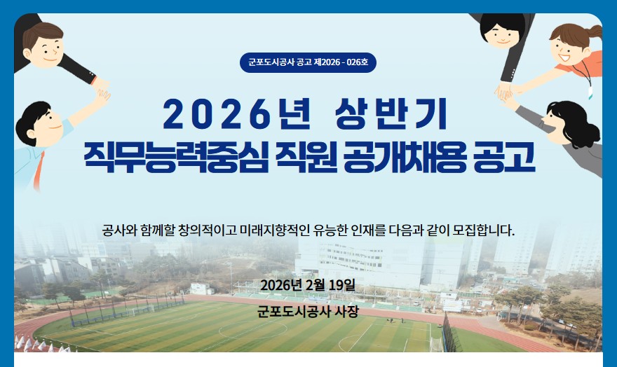 [채용정보] 2026년 상반기 직무능력중심 직원 공개채용