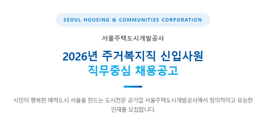 📢 2026년 서울주택도시개발공사 주거복지직 신입 채용