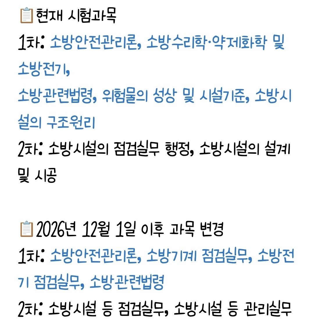 소방시설관리사 시험과목 개편