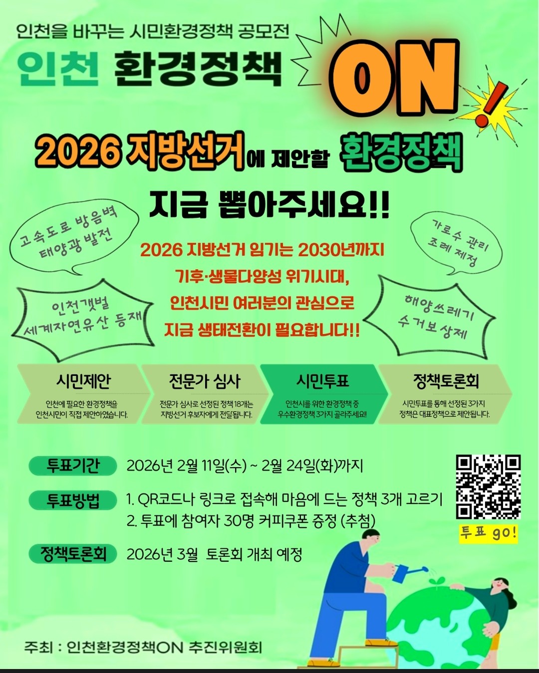 인천 시민환경 정책