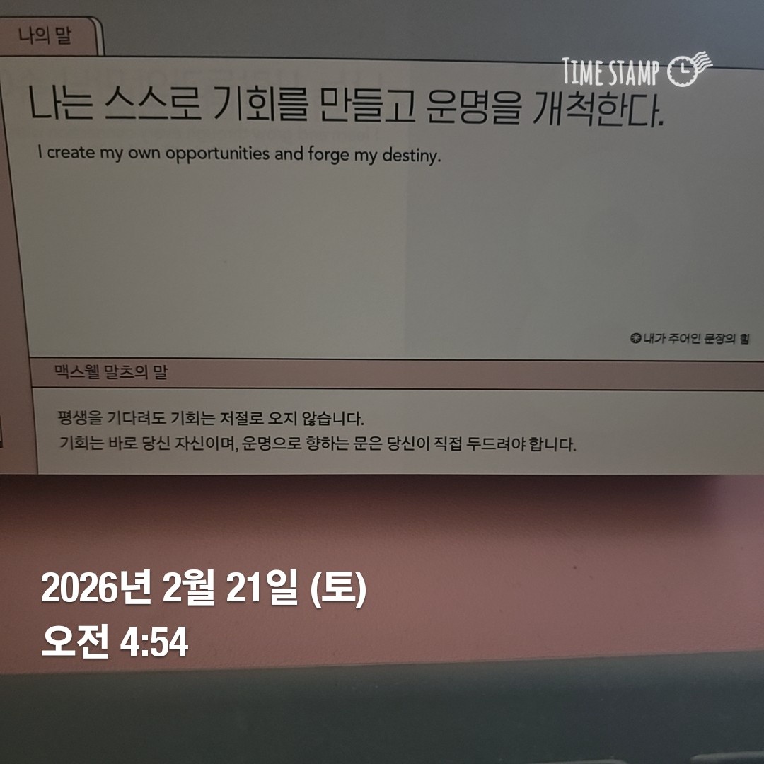 나는 스스로 기회를 만들고 운명을 개척한다