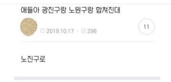 광진구 노원구 합병 바랍니다