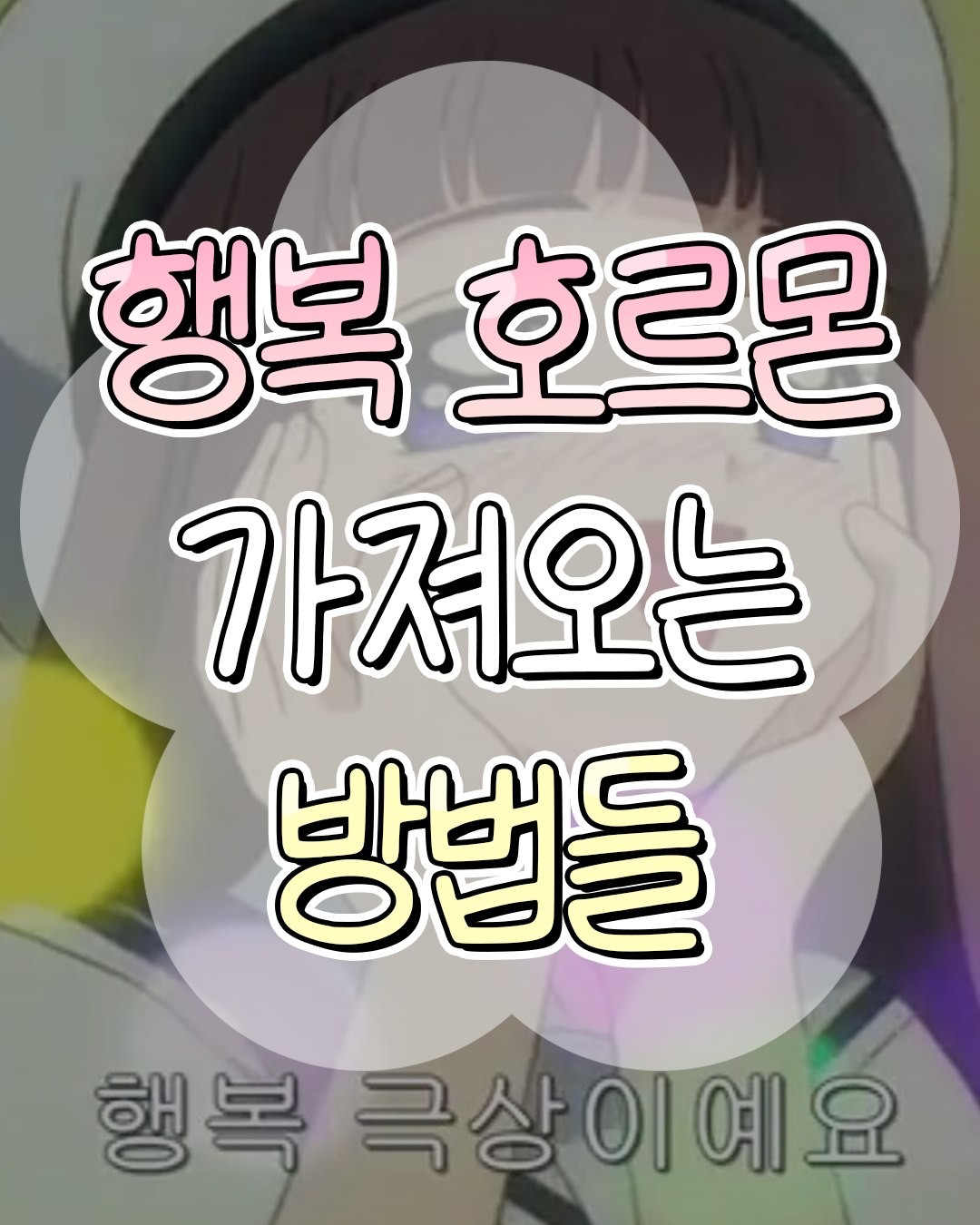 행복호르몬 가져오는 방법