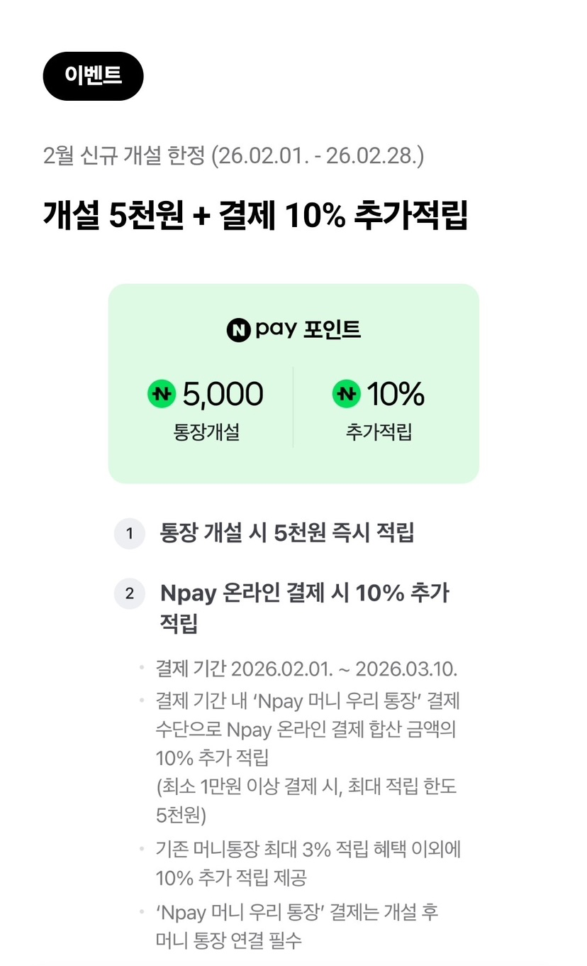 네이버쇼핑 자주 하시면 무조건 만드세요! 파킹통장 추천 (개설만 해도 5천 원)