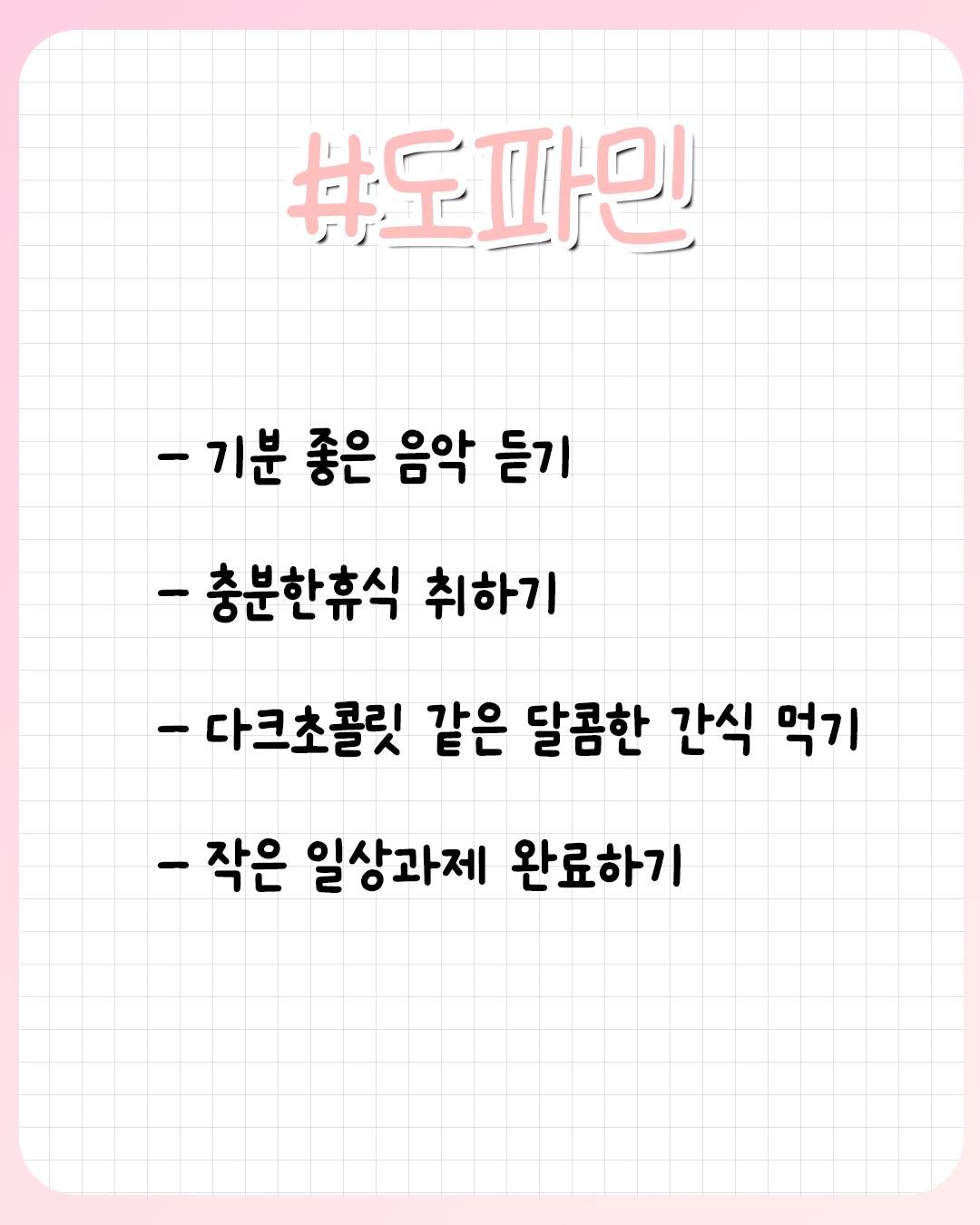 행복호르몬 가져오는 방법