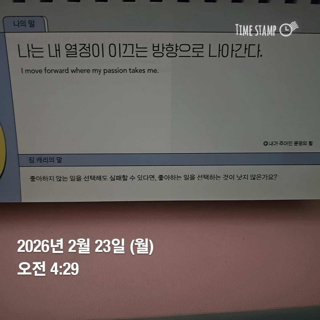 나는 내 열정이 이끄는 방향으로 간다!