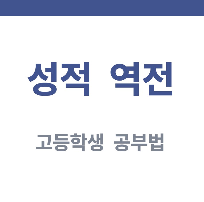 안녕하세요, 고등 성적역전 센터 운영자입니다