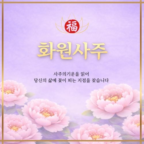 목일간 사주 특징 (갑목,을목)