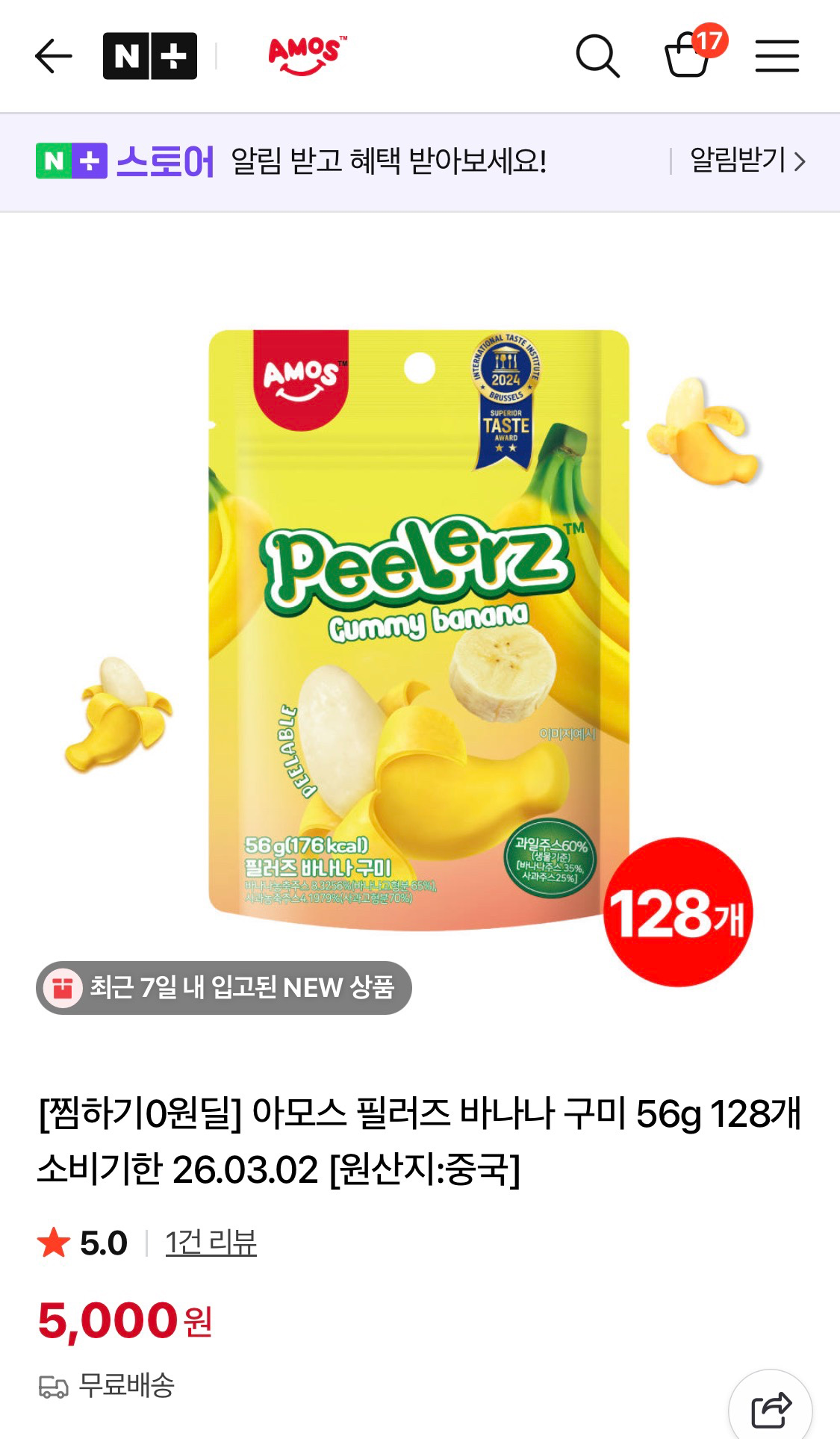 [네이버쇼핑] 아모스 필러즈 바나나 구미 56g 128개 5000원