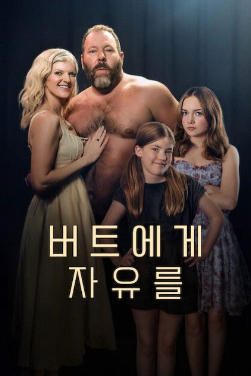 [넷플릭스] 버트에게 자유를