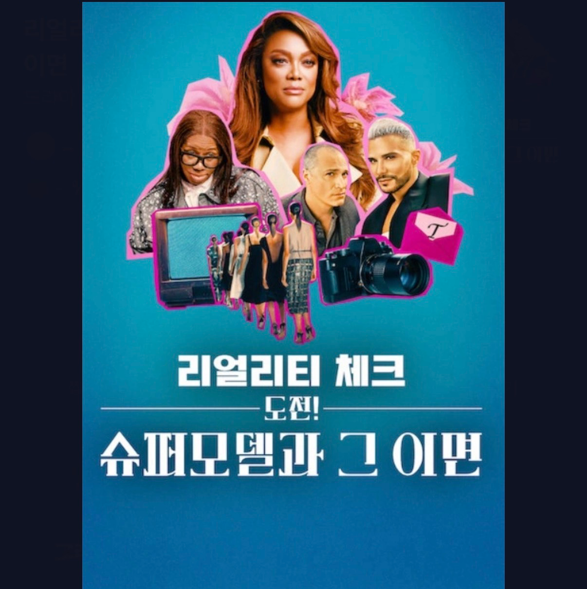 [넷플릭스] 리얼리티 체크: 도전! 슈퍼모델과 그 이면